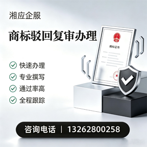 眉山商标驳回复审服务