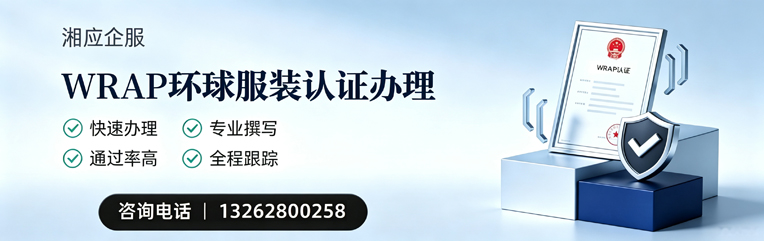 眉山WRAP环球服装认证申请服务