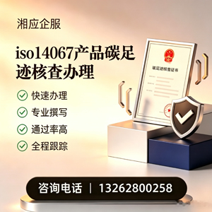 眉山ISO14067产品碳足迹认证服务