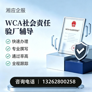 眉山WCA社会责任验厂申请服务