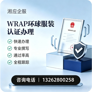 眉山WRAP环球服装认证申请服务