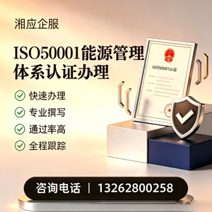 眉山ISO50001能源管理体系认证申请服务