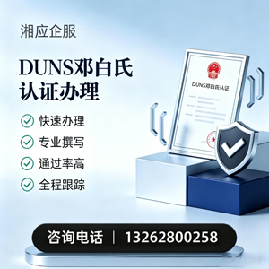 眉山DUNS邓白氏认证申请服务