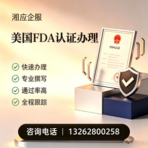 眉山FDA认证申请服务