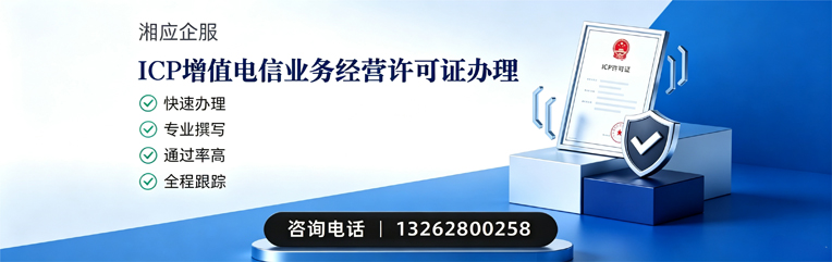 眉山ICP增值电信业务经营许可证申请服务