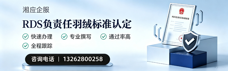 眉山RDS负责任羽绒标准申请服务
