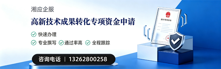眉山高新技术成果转化专项资金申报服务