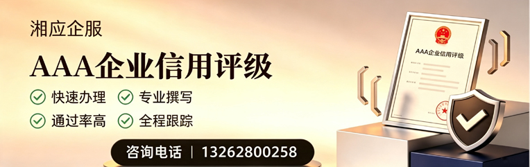 眉山AAA企业信用评级申请服务