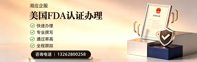 眉山FDA认证申请服务