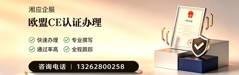 眉山CE欧盟产品标准认证服务