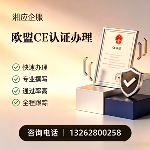 眉山CE欧盟产品标准认证服务