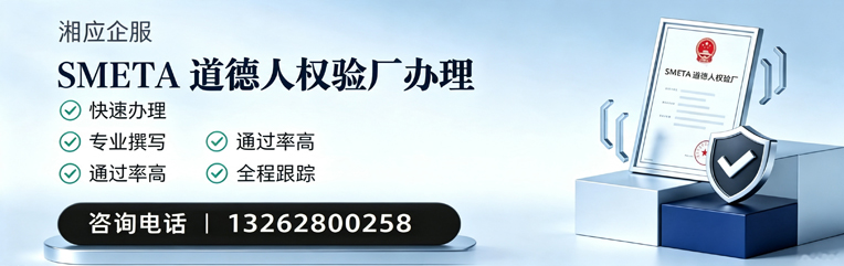 眉山SMETA道德人权验厂申请服务