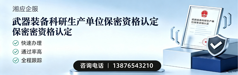 眉山武器装备科研生产单位保密资格认定申请服务
