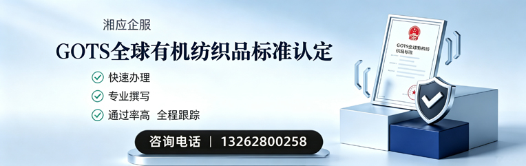 眉山GOTS全球有机纺织品标准认证申请服务