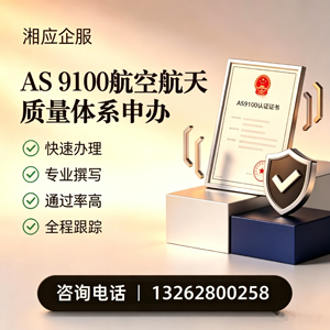 眉山AS9100航空航天质量体系认证服务