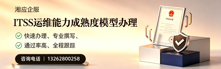 眉山ITSS运维能力成熟度模型申请服务