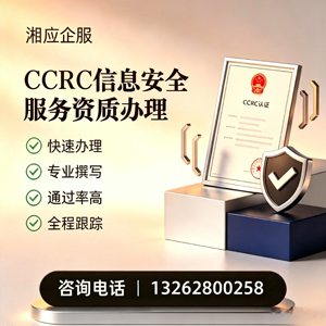 眉山CCRC信息安全服务资质申请服务