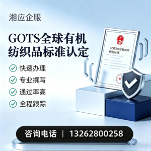 眉山GOTS全球有机纺织品标准认证申请服务
