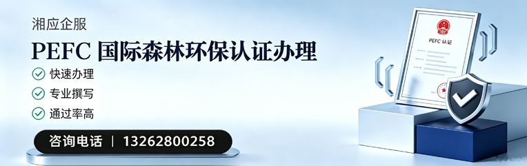 眉山PEFC国际森林环保认证申请服务