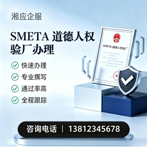 眉山SMETA道德人权验厂申请服务