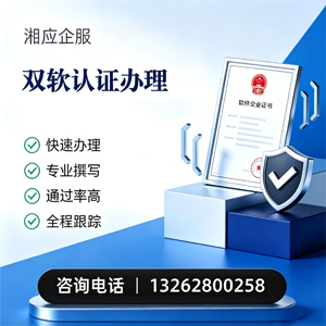 眉山双软认证申报服务