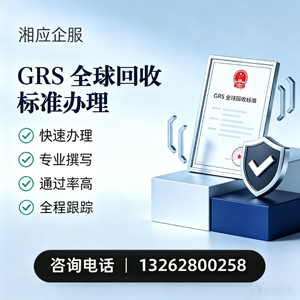 眉山GRS全球回收标准认证申请服务