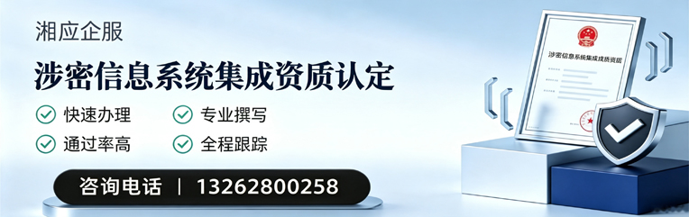 眉山涉密信息系统集成资质申请服务