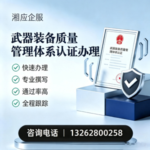 眉山武器装备质量管理体系认证申请服务