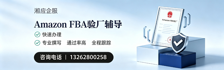 眉山Amazon FBA验厂申请服务