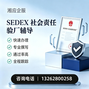 眉山SEDEX社会责任验厂申请服务