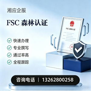 眉山FSC森林认证申请服务