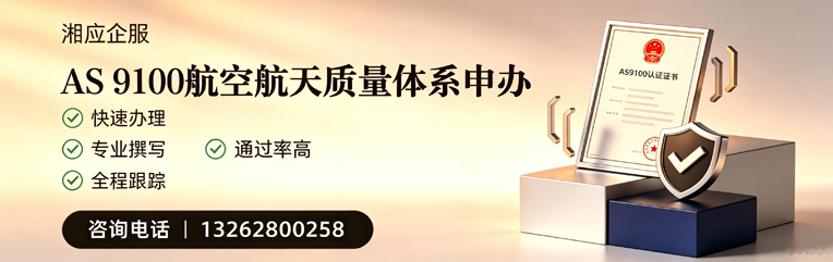 眉山AS9100航空航天质量体系认证服务
