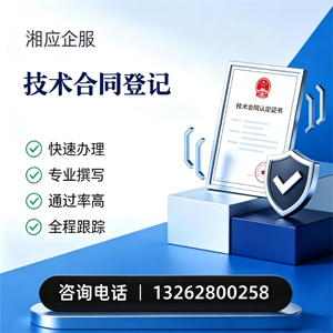 眉山技术合同认定登记服务