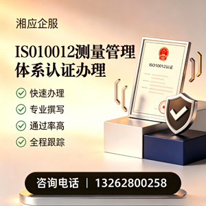 眉山ISO10012测量管理体系认证申请服务