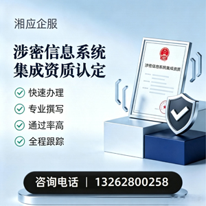 眉山涉密信息系统集成资质申请服务
