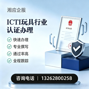 眉山ICTI玩具行业认证申请服务