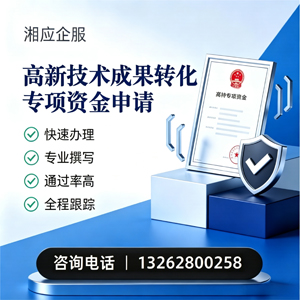眉山高新技术成果转化专项资金申报服务