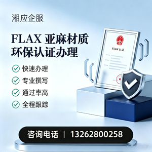 眉山FLAX亚麻材质环保认证申请服务