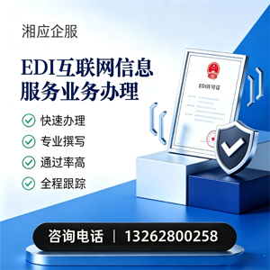 眉山EDI互联网信息服务业务申请服务