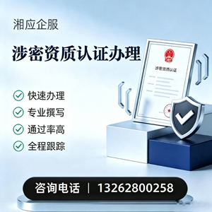眉山涉密资质认证申请服务