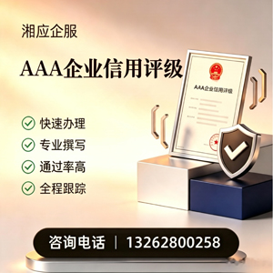 眉山AAA企业信用评级申请服务