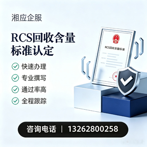 眉山RCS回收含量标准申报服务