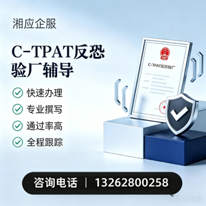 眉山C-TPAT反恐验厂申请服务