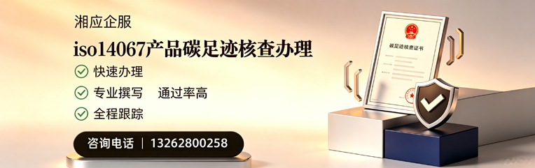 眉山ISO14067产品碳足迹核查服务