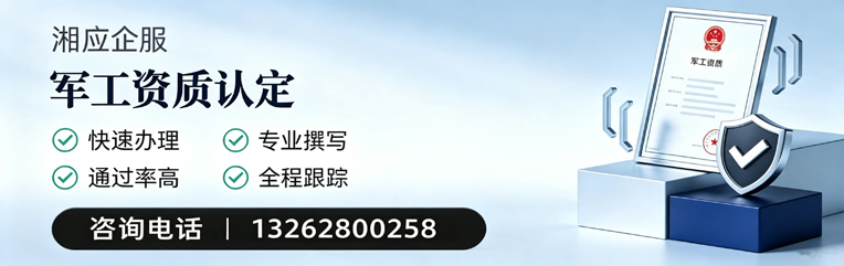 眉山军工资质申请服务