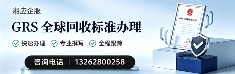 眉山GRS全球回收标准认证申请服务