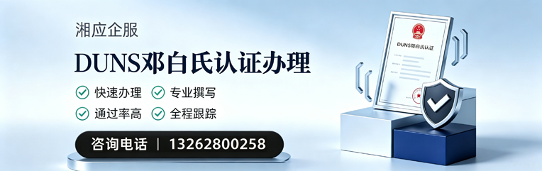 眉山DUNS邓白氏认证申请服务