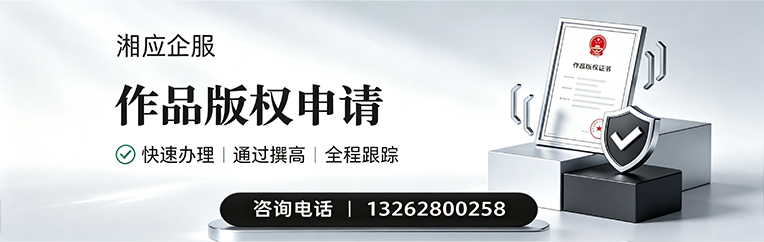 眉山作品版权登记服务