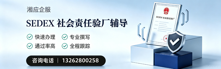 眉山SEDEX社会责任验厂申请服务