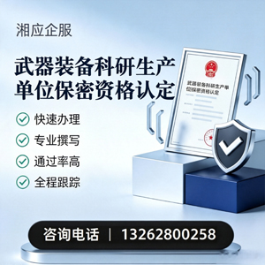 眉山武器装备科研生产单位保密资格认定申请服务